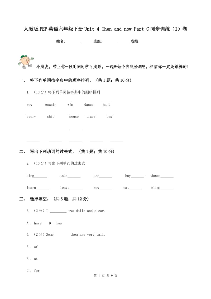 人教版PEP英语六年级下册Unit 4 Then and now Part C同步训练（I）卷.doc_第1页