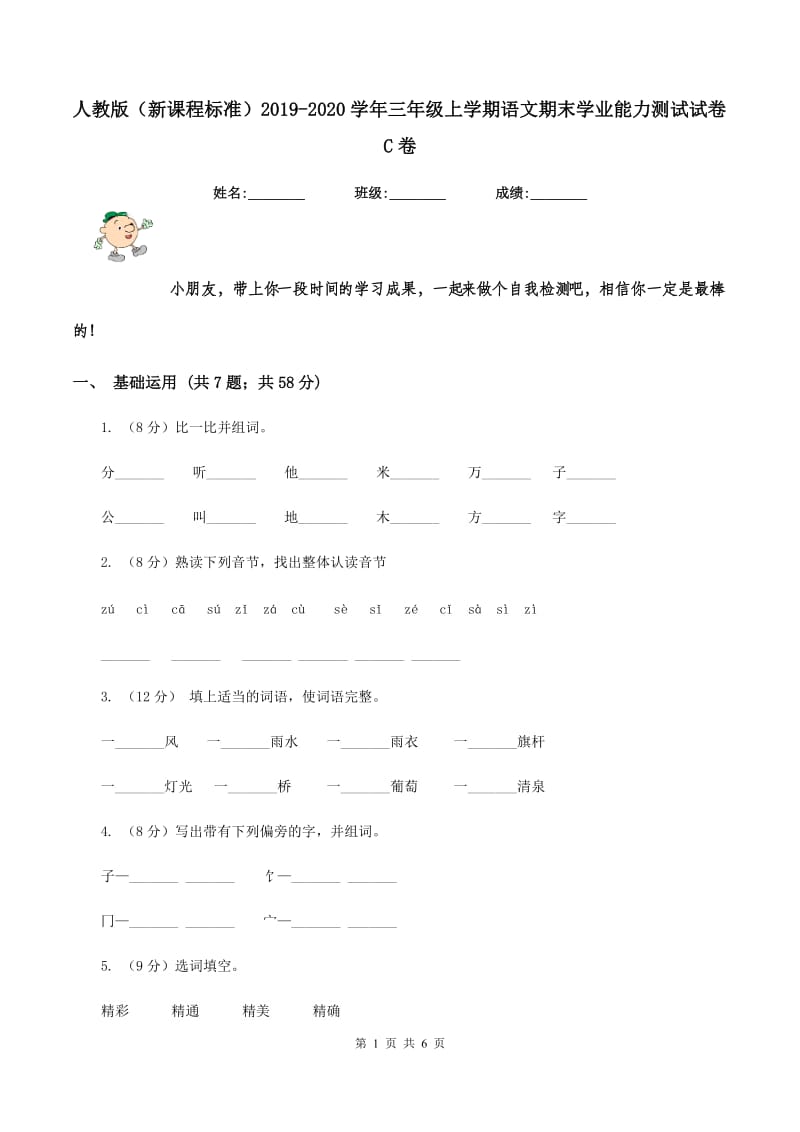 人教版（新课程标准）2019-2020学年三年级上学期语文期末学业能力测试试卷C卷.doc_第1页