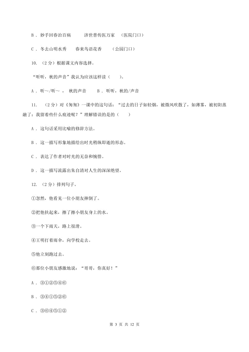 人教版2020年小学语文毕业考试模拟卷1D卷.doc_第3页