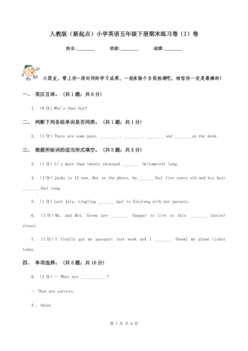 人教版（新起点）小学英语五年级下册期末练习卷（I）卷.doc_第1页