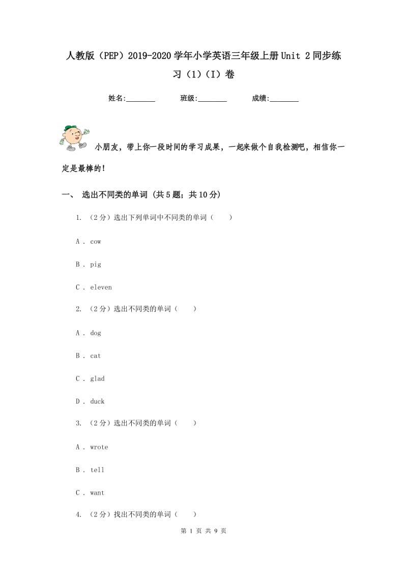 人教版（PEP）2019-2020学年小学英语三年级上册Unit 2同步练习（1）（I）卷.doc_第1页