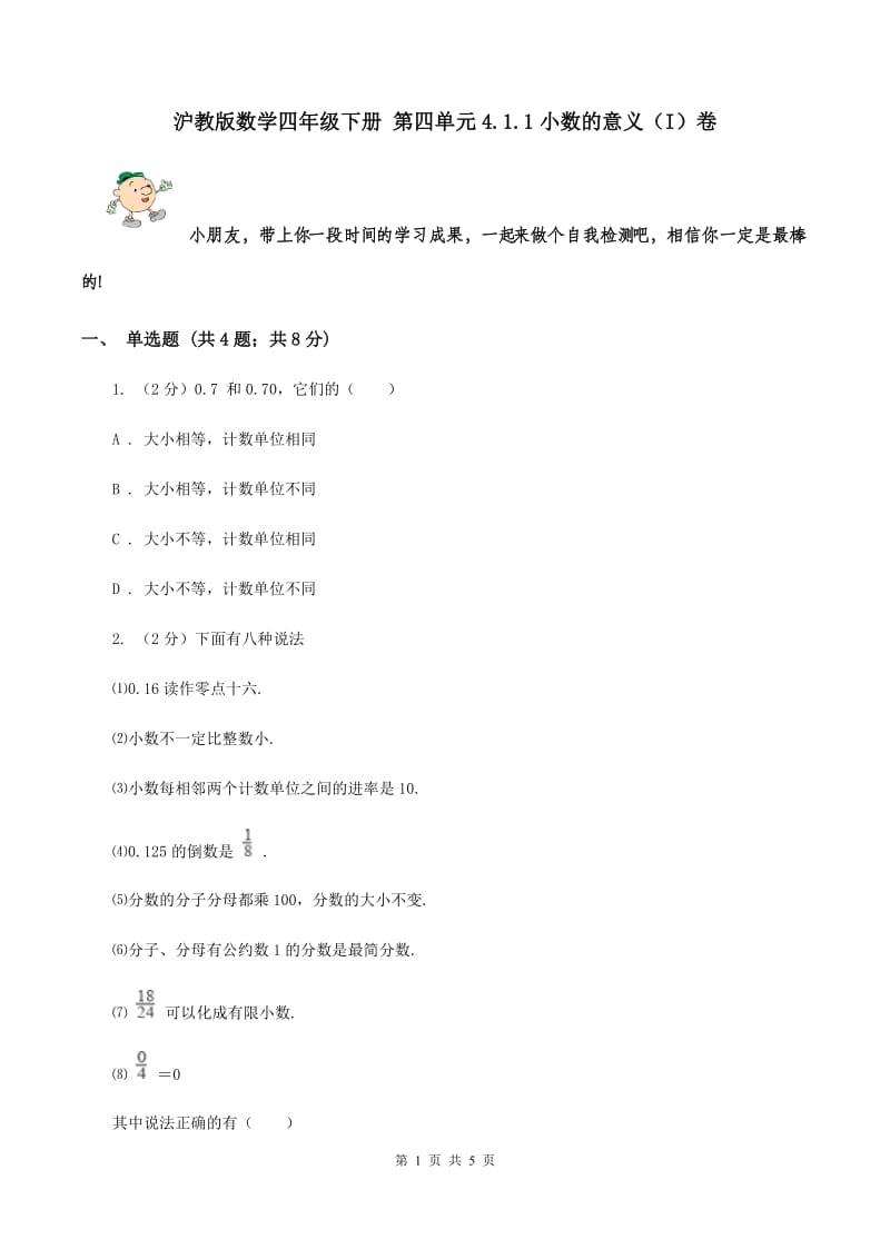 沪教版数学四年级下册 第四单元4.1.1小数的意义（I）卷.doc_第1页