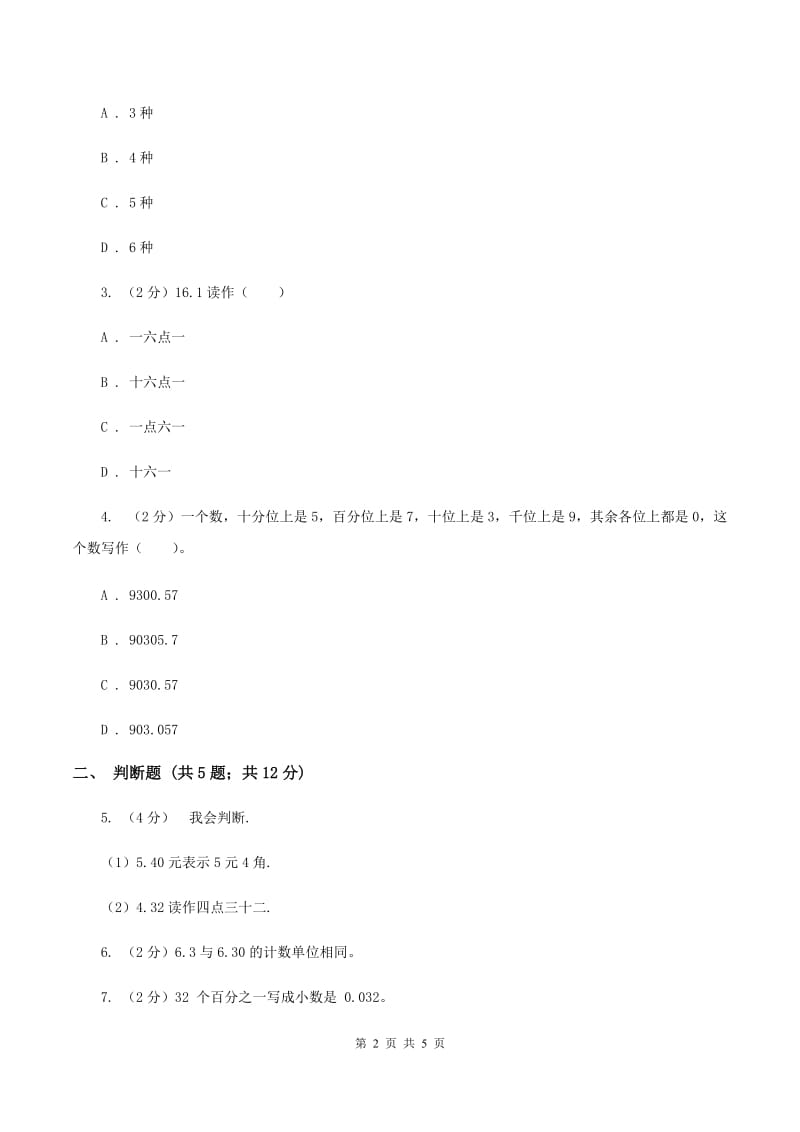 沪教版数学四年级下册 第四单元4.1.1小数的意义（I）卷.doc_第2页