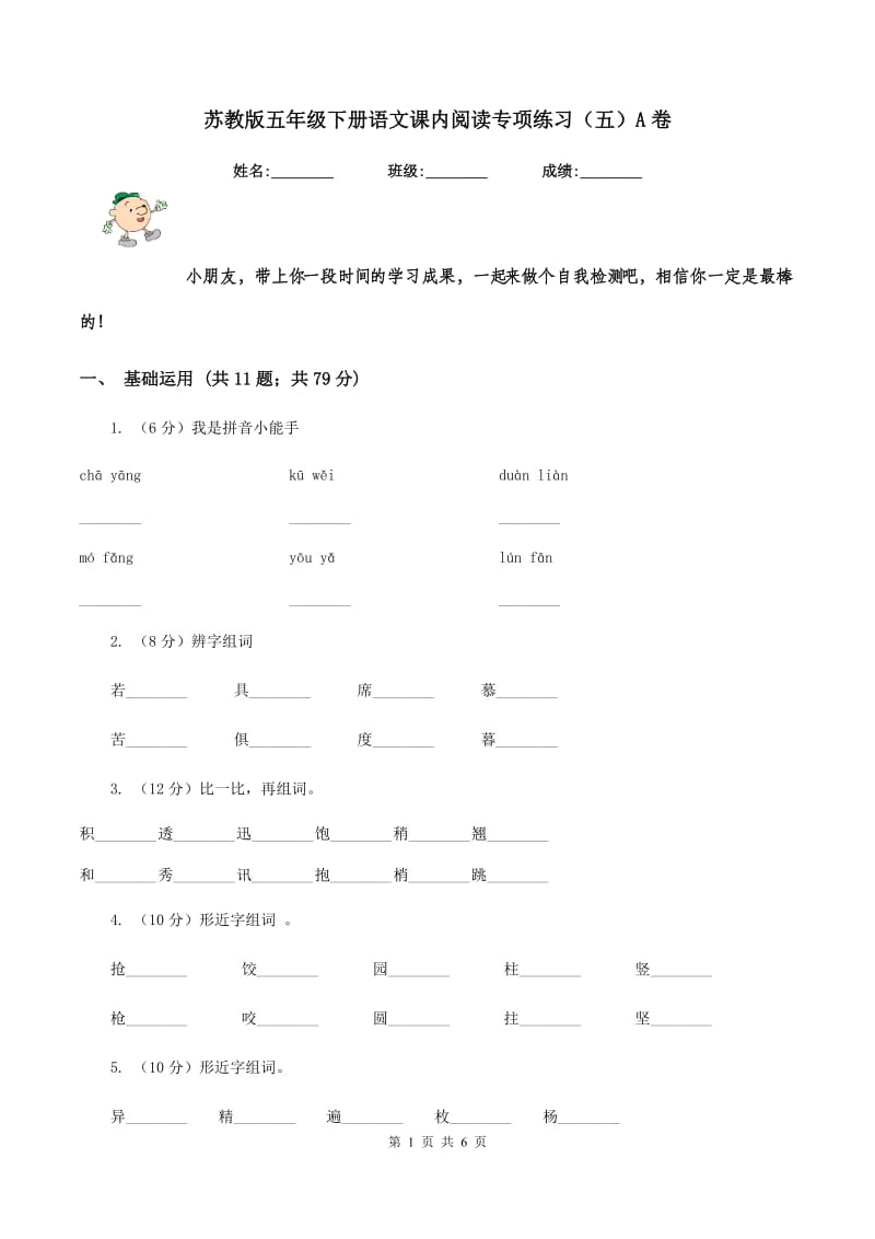 苏教版五年级下册语文课内阅读专项练习（五）A卷.doc_第1页