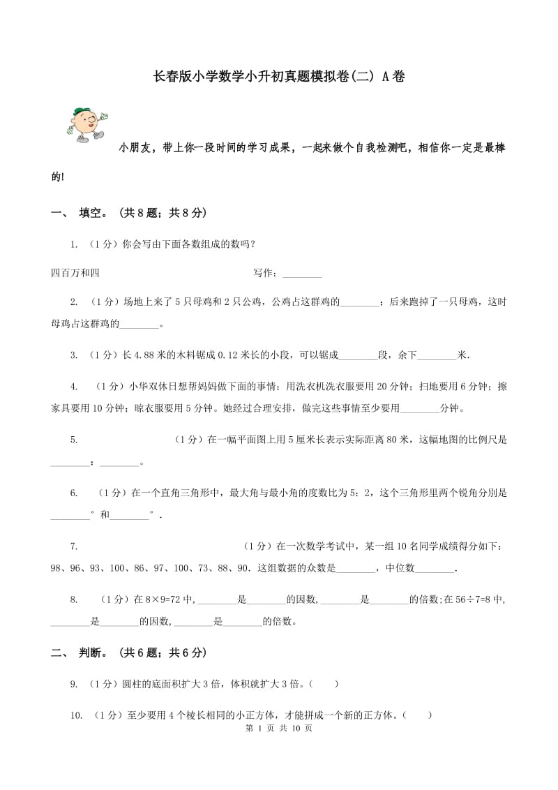 长春版小学数学小升初真题模拟卷(二) A卷.doc_第1页