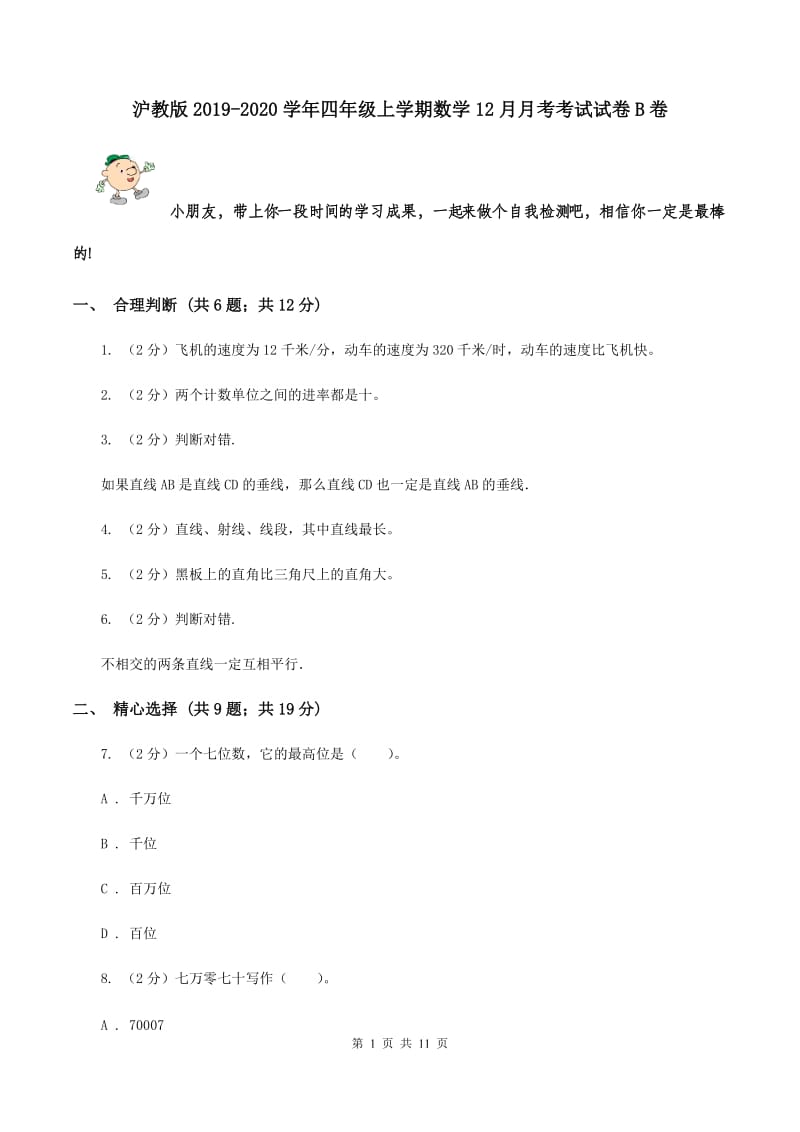 沪教版2019-2020学年四年级上学期数学12月月考考试试卷B卷.doc_第1页