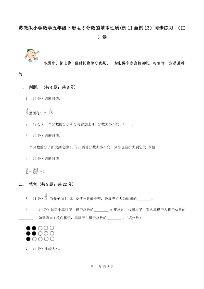 苏教版小学数学五年级下册4.5分数的基本性质(例11至例13）同步练习 （II ）卷.doc_第1页