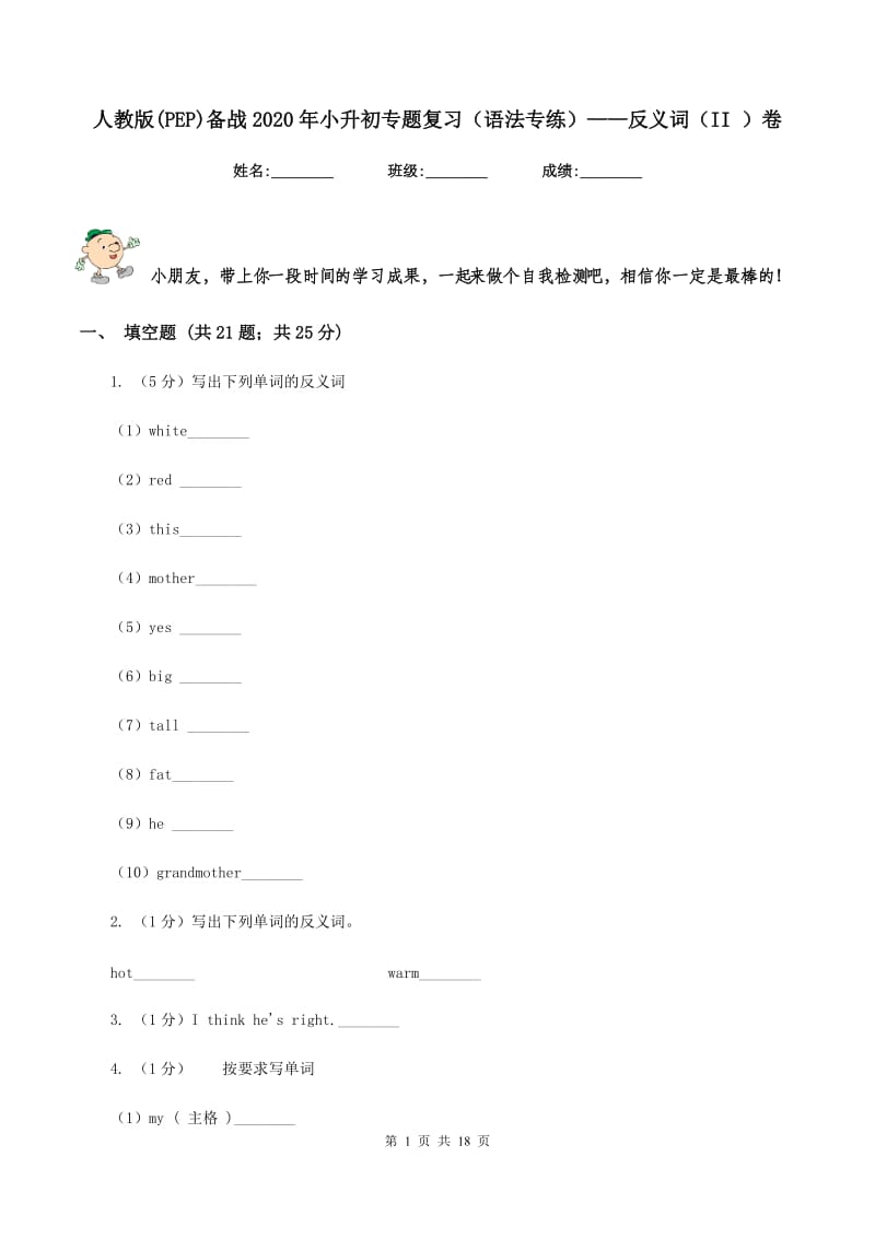 人教版(PEP)备战2020年小升初专题复习（语法专练）——反义词（II ）卷.doc_第1页