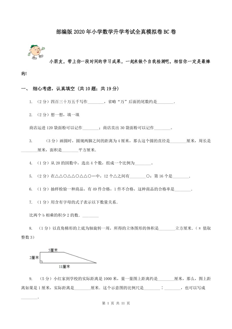 部编版2020年小学数学升学考试全真模拟卷BC卷.doc_第1页