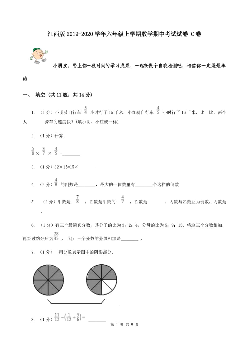 江西版2019-2020学年六年级上学期数学期中考试试卷 C卷.doc_第1页