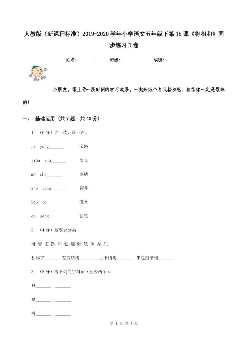 人教版（新课程标准）2019-2020学年小学语文五年级下第18课《将相和》同步练习D卷.doc_第1页