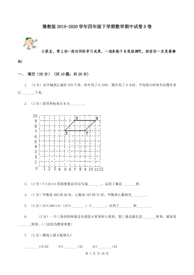 豫教版2019-2020学年四年级下学期数学期中试卷D卷.doc_第1页