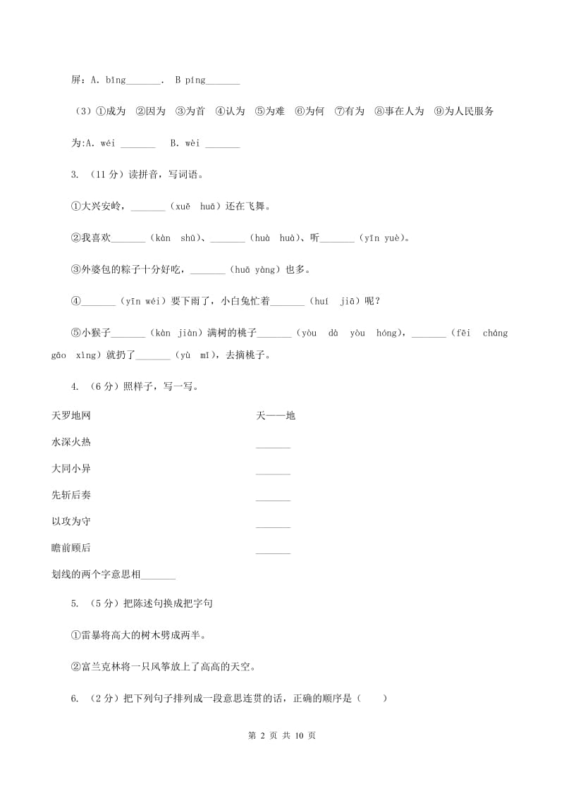 新人教版2019-2020年六年级语文毕业考试模拟试卷A卷.doc_第2页