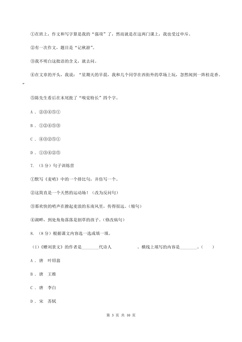 新人教版2019-2020年六年级语文毕业考试模拟试卷A卷.doc_第3页