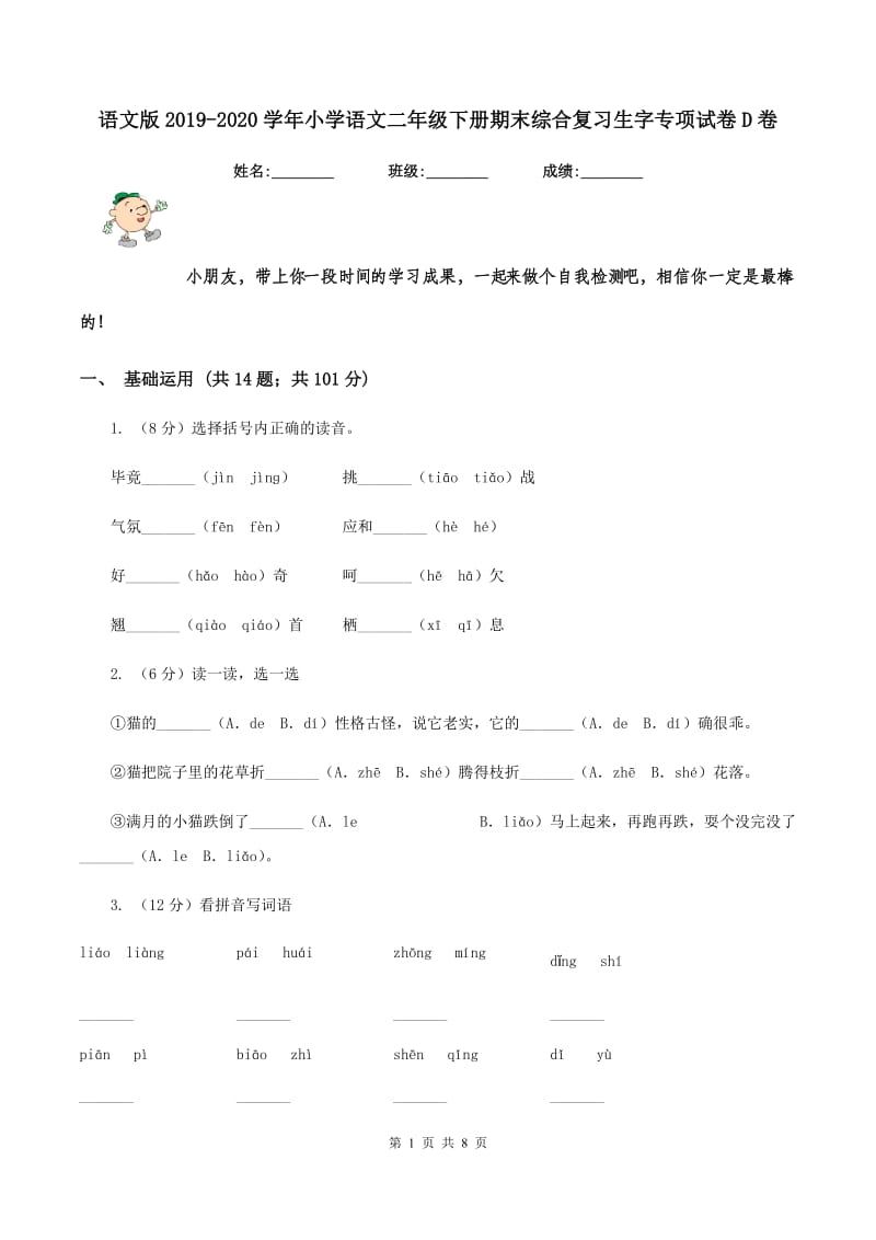 语文版2019-2020学年小学语文二年级下册期末综合复习生字专项试卷D卷.doc_第1页