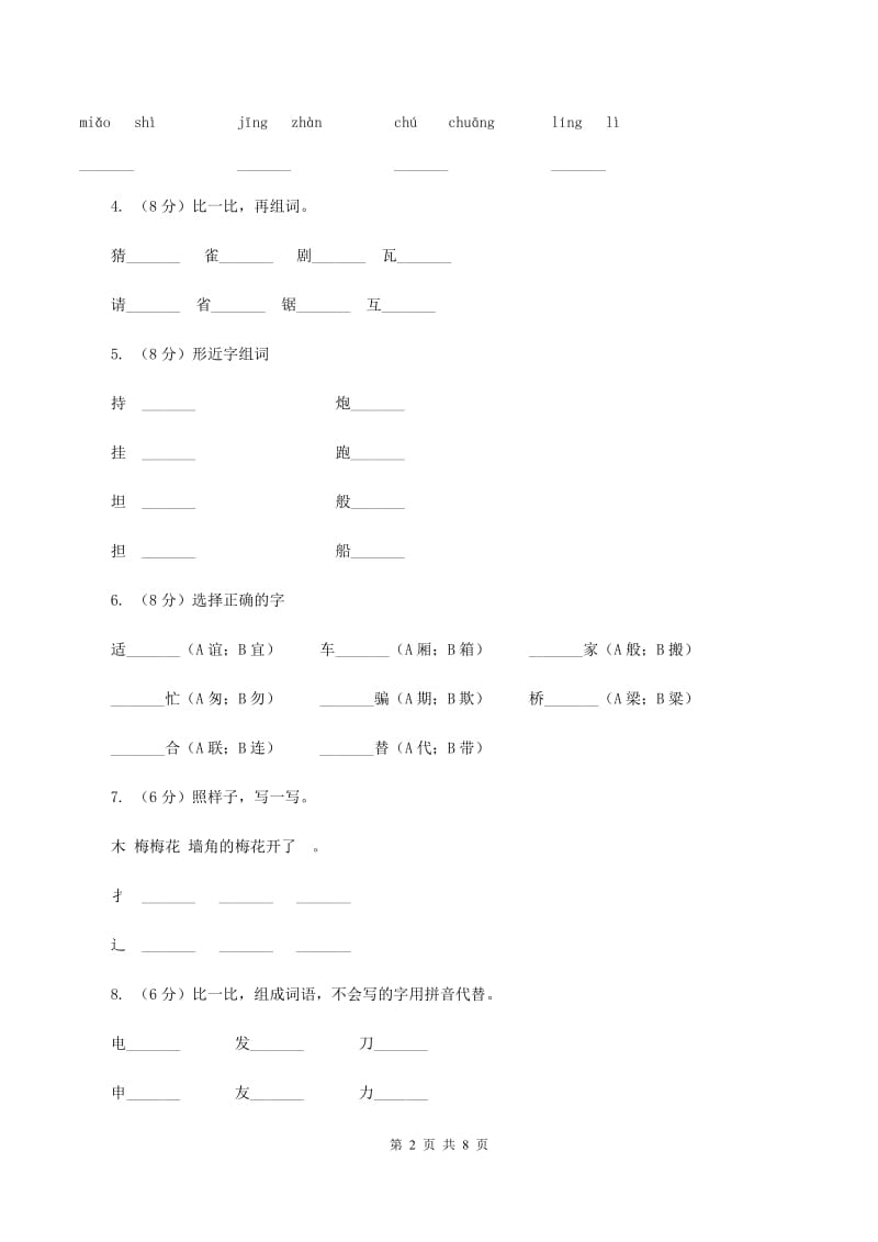 语文版2019-2020学年小学语文二年级下册期末综合复习生字专项试卷D卷.doc_第2页