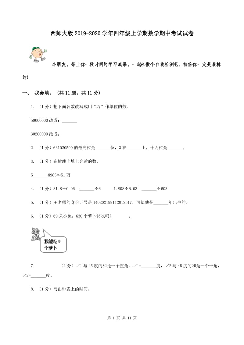 西师大版2019-2020学年四年级上学期数学期中考试试卷.doc_第1页