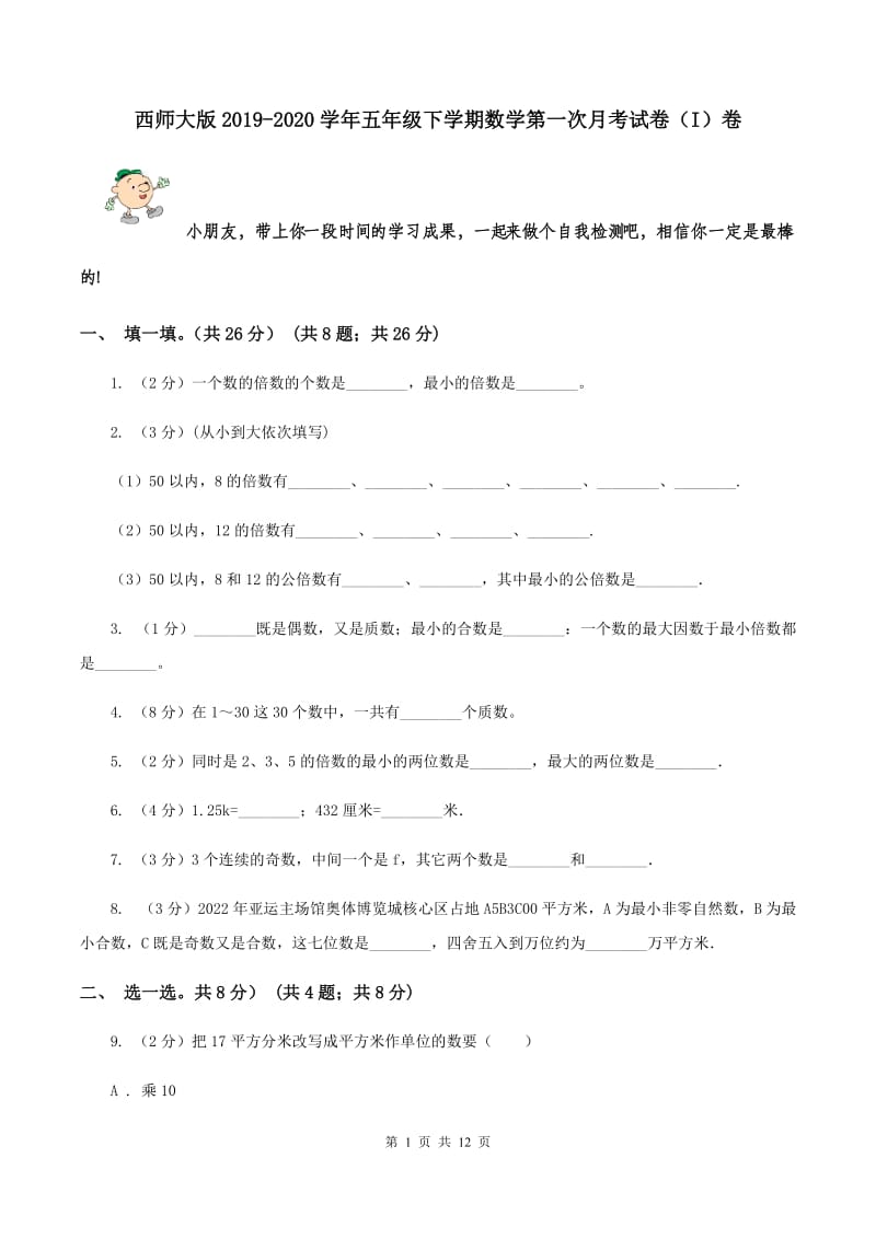 西师大版2019-2020学年五年级下学期数学第一次月考试卷（I）卷.doc_第1页