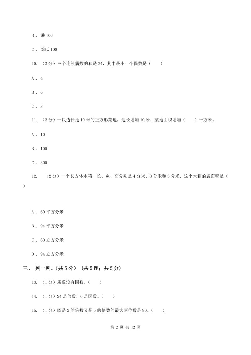 西师大版2019-2020学年五年级下学期数学第一次月考试卷（I）卷.doc_第2页