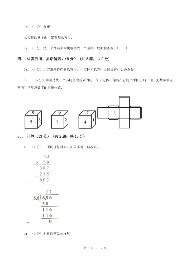 西师大版2019-2020学年五年级下学期数学第一次月考试卷（I）卷.doc_第3页