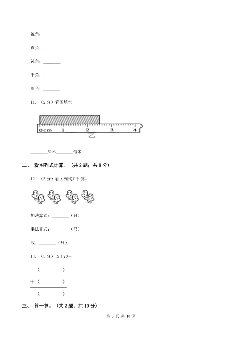 西师大版2019-2020学年二年级上学期数学第三次月考试卷 B卷.doc_第3页