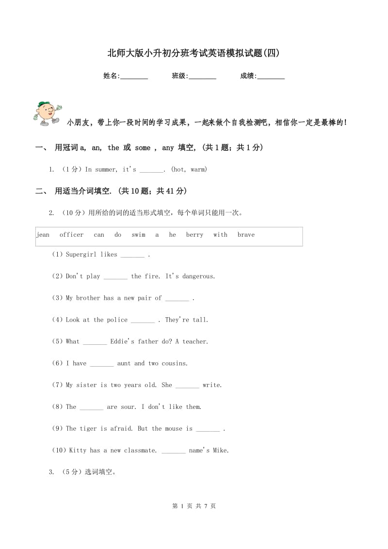 北师大版小升初分班考试英语模拟试题(四).doc_第1页