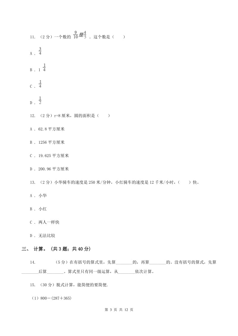 西师大版2019-2020学年六年级上学期数学教学质量检测D卷.doc_第3页