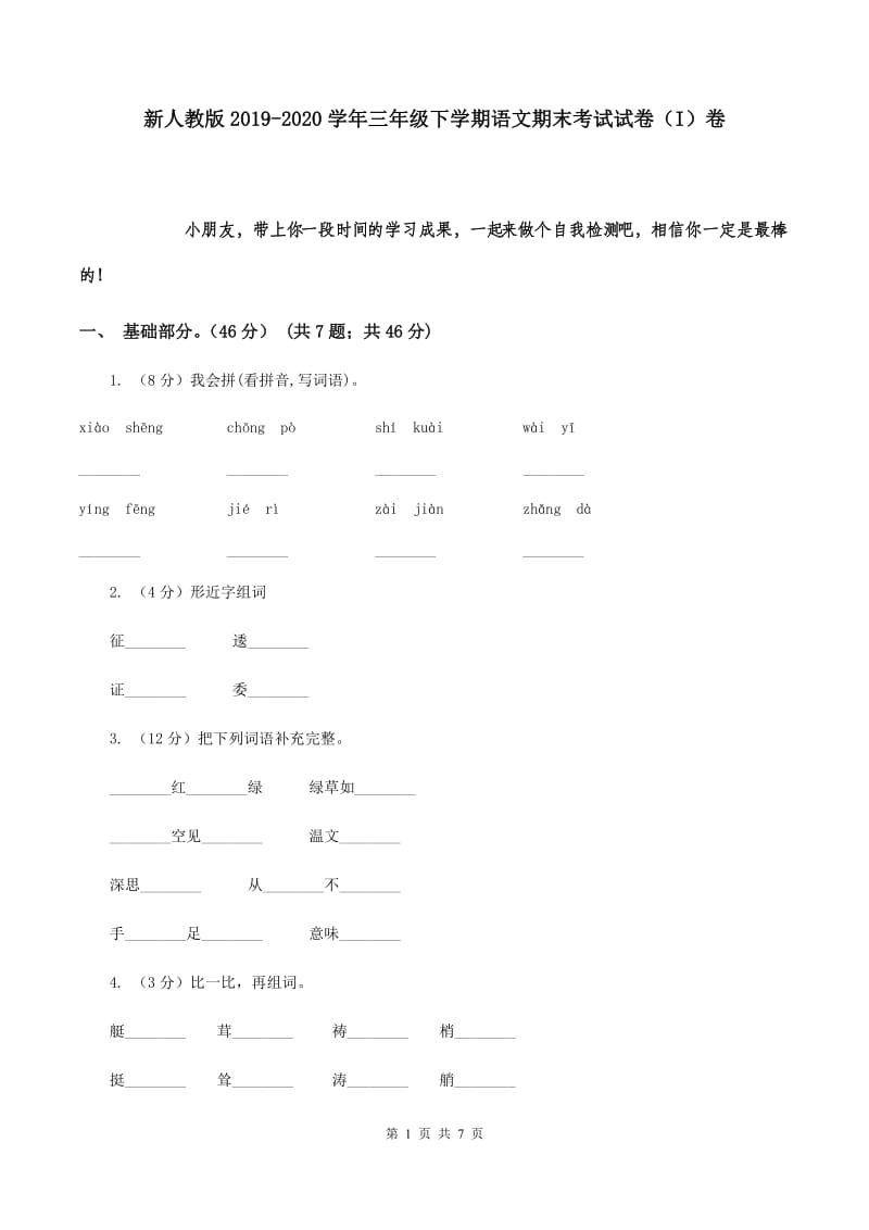 新人教版2019-2020学年三年级下学期语文期末考试试卷 （I）卷.doc_第1页