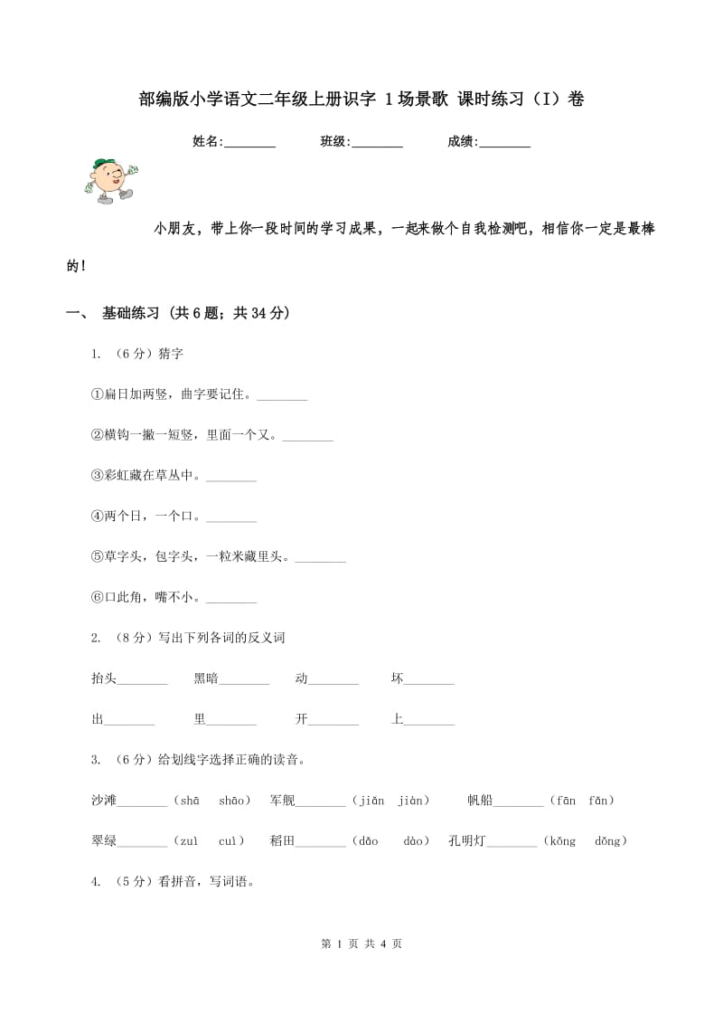 部编版小学语文二年级上册识字 1场景歌 课时练习（I）卷.doc_第1页