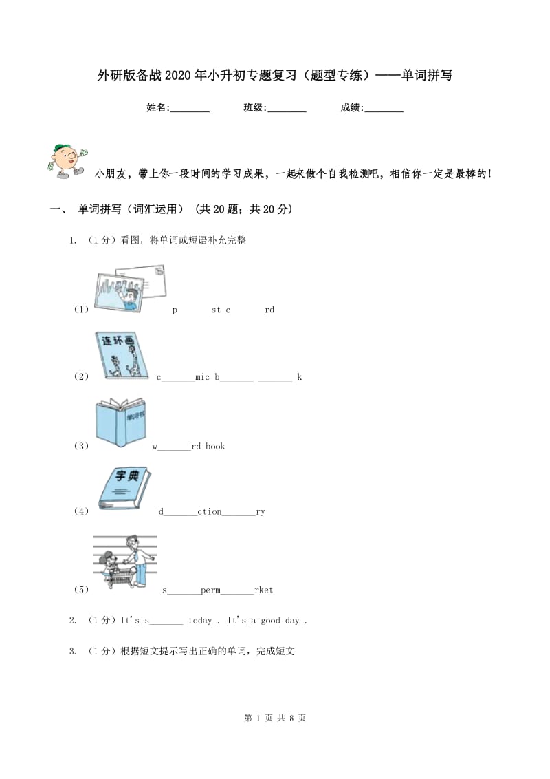 外研版备战2020年小升初专题复习（题型专练）——单词拼写.doc_第1页