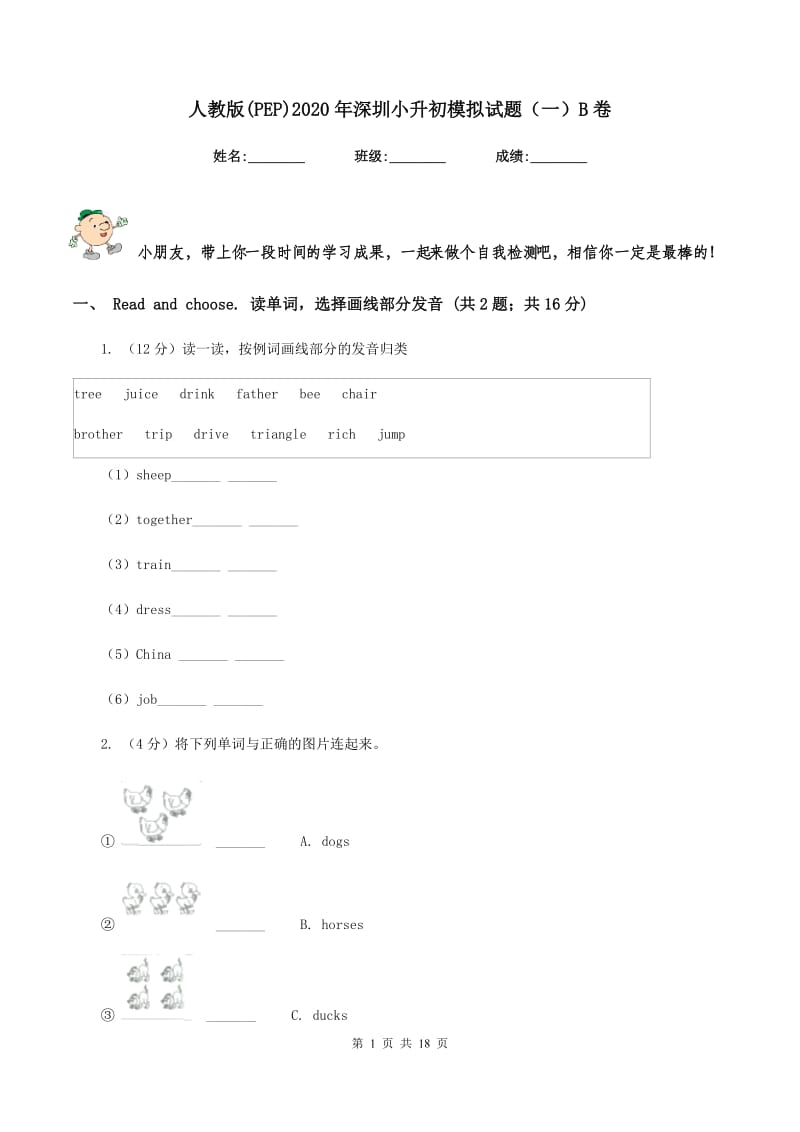 人教版(PEP)2020年深圳小升初模拟试题（一）B卷.doc_第1页