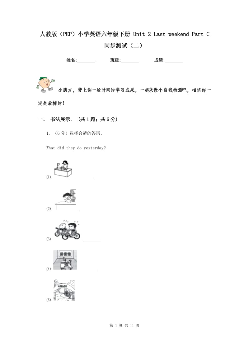 人教版（PEP）小学英语六年级下册 Unit 2 Last weekend Part C 同步测试（二） .doc_第1页