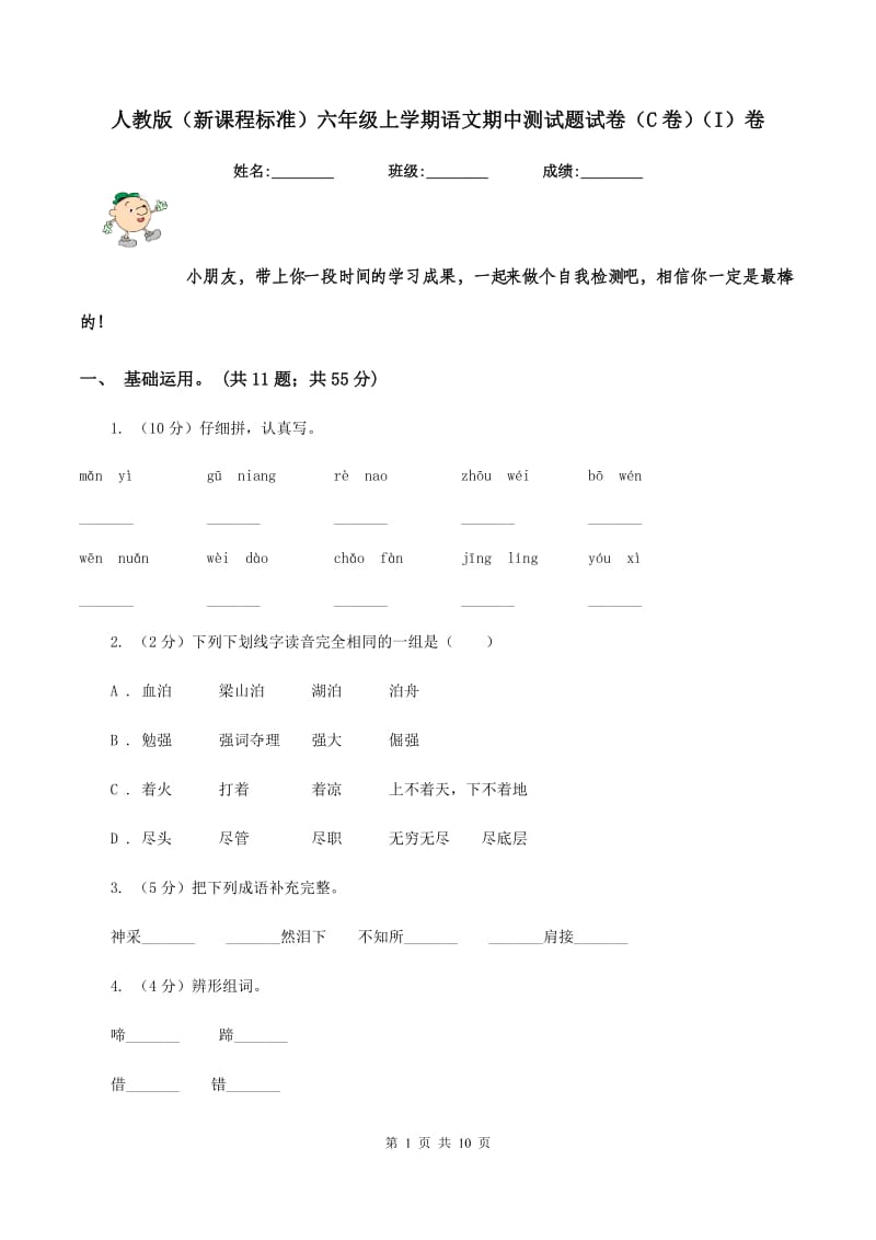 人教版（新课程标准）六年级上学期语文期中测试题试卷（C卷）（I）卷.doc_第1页