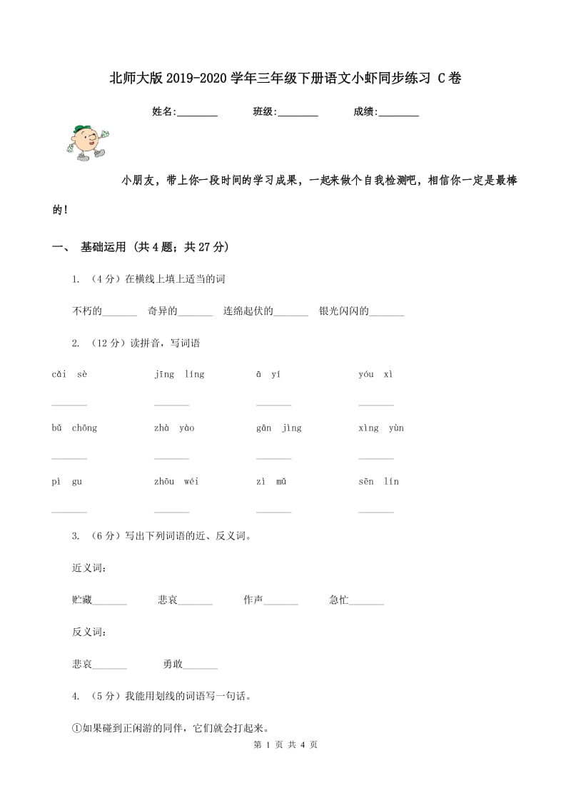 北师大版2019-2020学年三年级下册语文小虾同步练习 C卷.doc_第1页