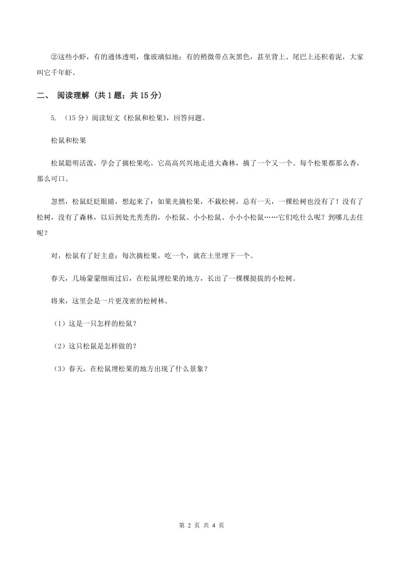 北师大版2019-2020学年三年级下册语文小虾同步练习 C卷.doc_第2页