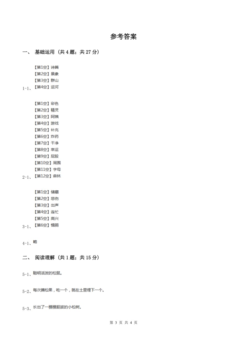 北师大版2019-2020学年三年级下册语文小虾同步练习 C卷.doc_第3页