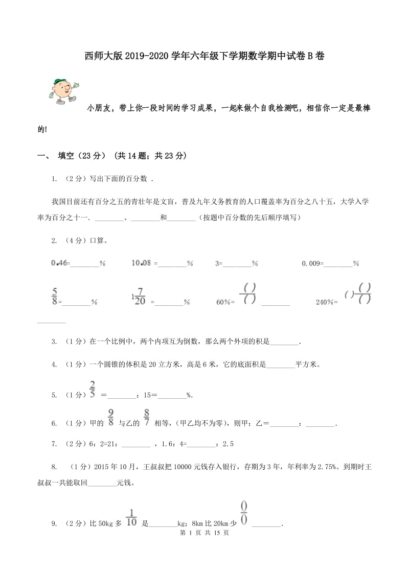 西师大版2019-2020学年六年级下学期数学期中试卷B卷.doc_第1页