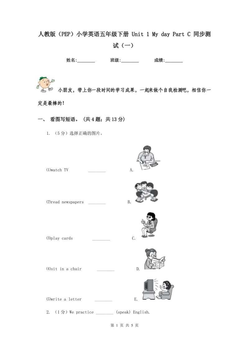 人教版（PEP）小学英语五年级下册 Unit 1 My day Part C 同步测试（一）.doc_第1页