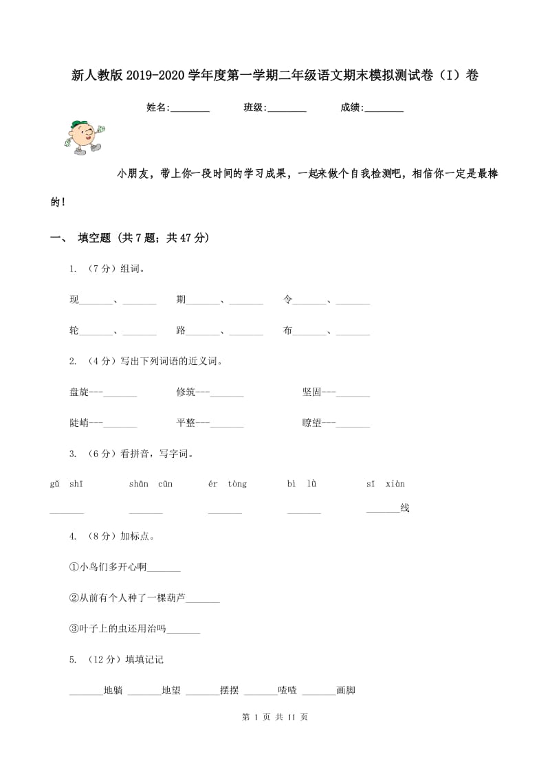 新人教版2019-2020学年度第一学期二年级语文期末模拟测试卷（I）卷.doc_第1页