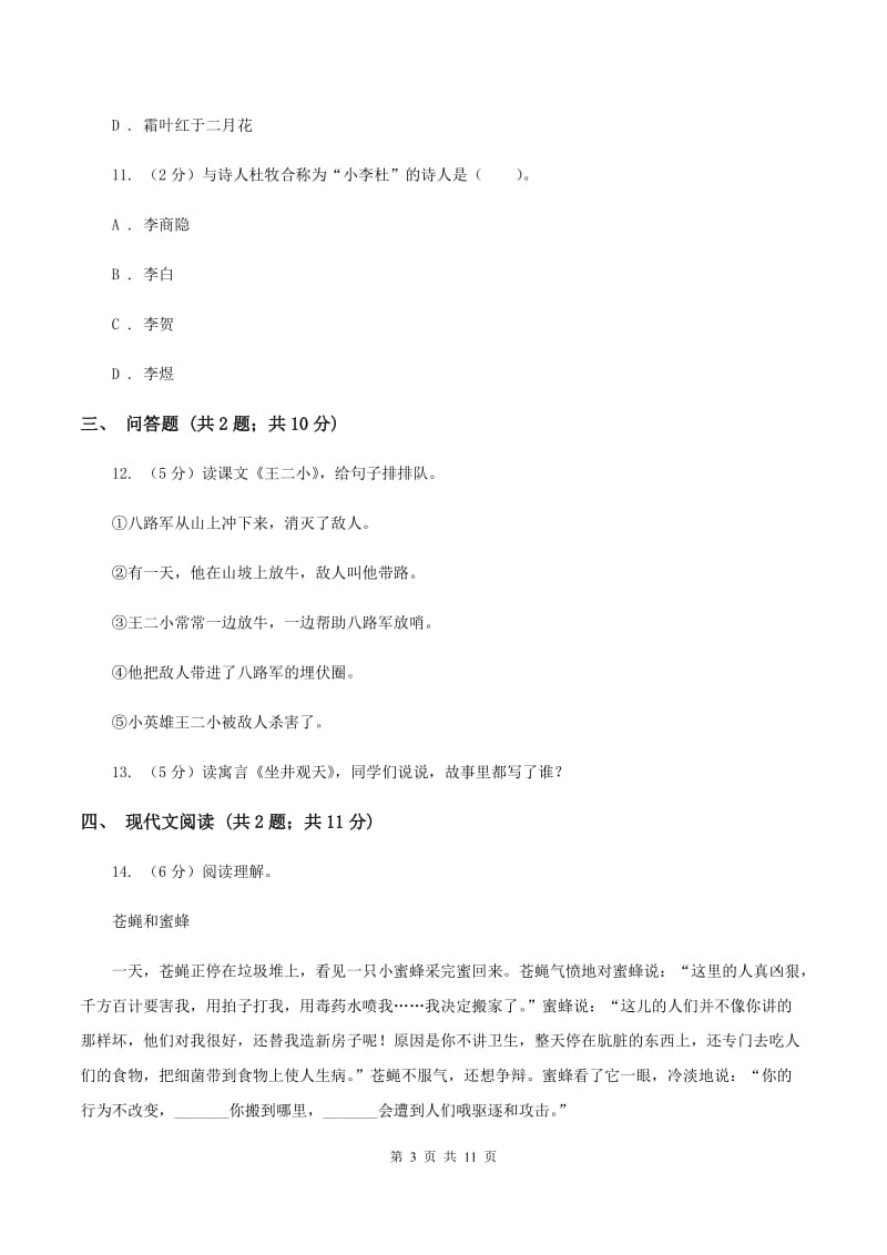 新人教版2019-2020学年度第一学期二年级语文期末模拟测试卷（I）卷.doc_第3页