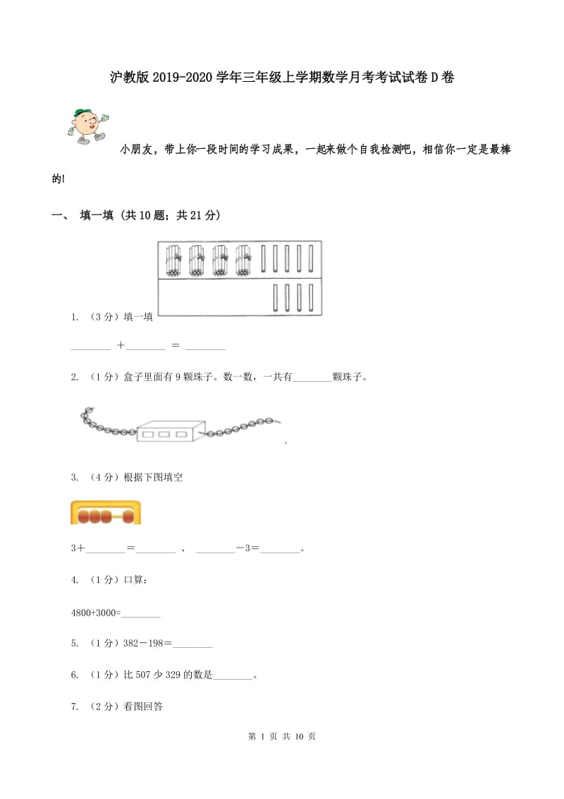 沪教版2019-2020学年三年级上学期数学月考考试试卷D卷.doc_第1页