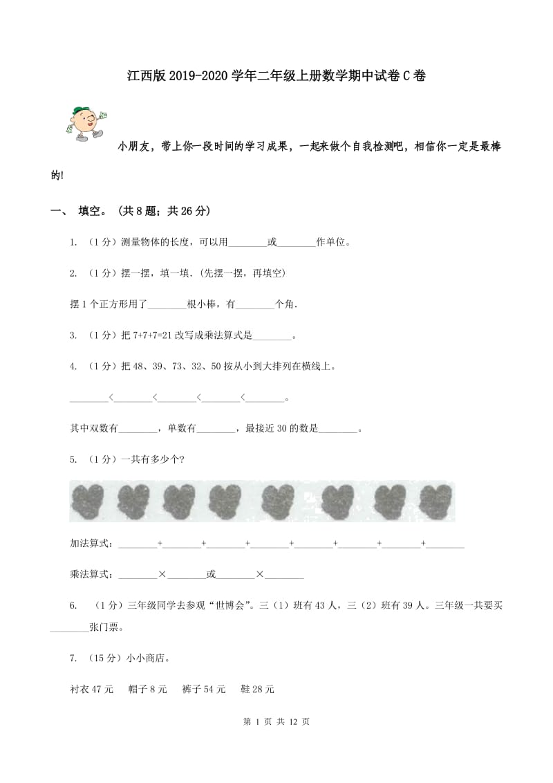 江西版2019-2020学年二年级上册数学期中试卷C卷.doc_第1页