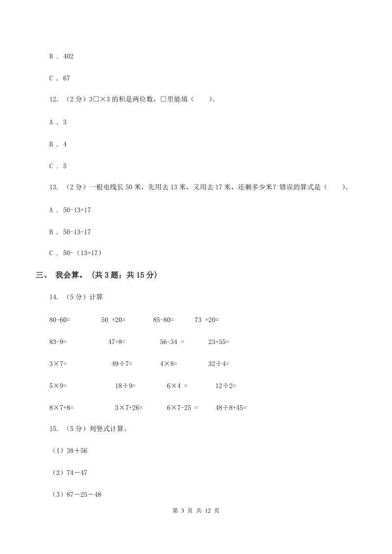 江西版2019-2020学年二年级上册数学期中试卷C卷.doc_第3页