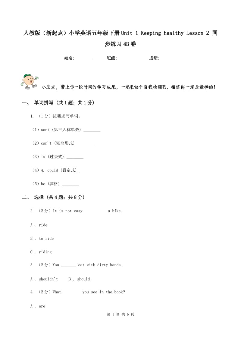 人教版（新起点）小学英语五年级下册Unit 1 Keeping healthy Lesson 2 同步练习4B卷.doc_第1页