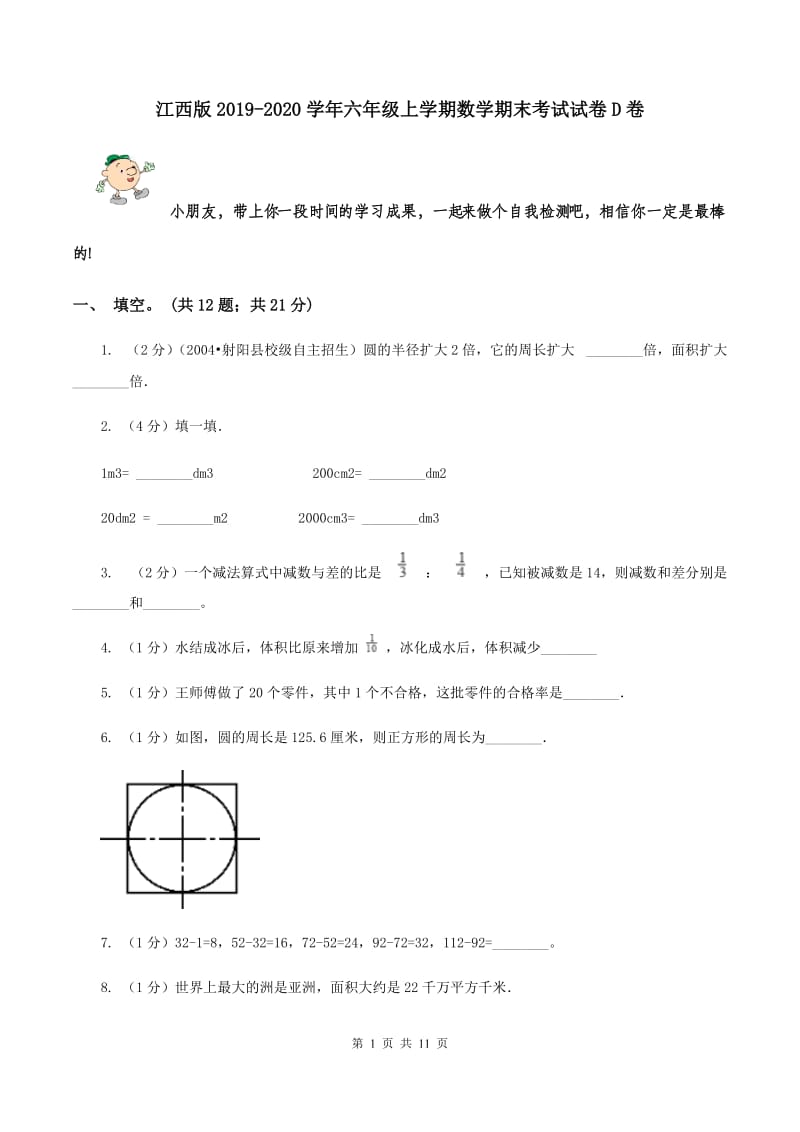 江西版2019-2020学年六年级上学期数学期末考试试卷D卷.doc_第1页