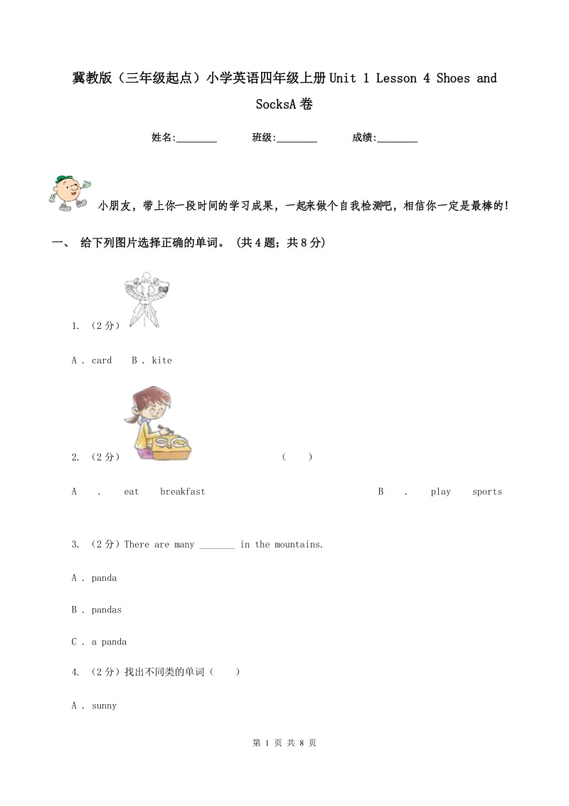 冀教版（三年级起点）小学英语四年级上册Unit 1 Lesson 4 Shoes and SocksA卷.doc_第1页