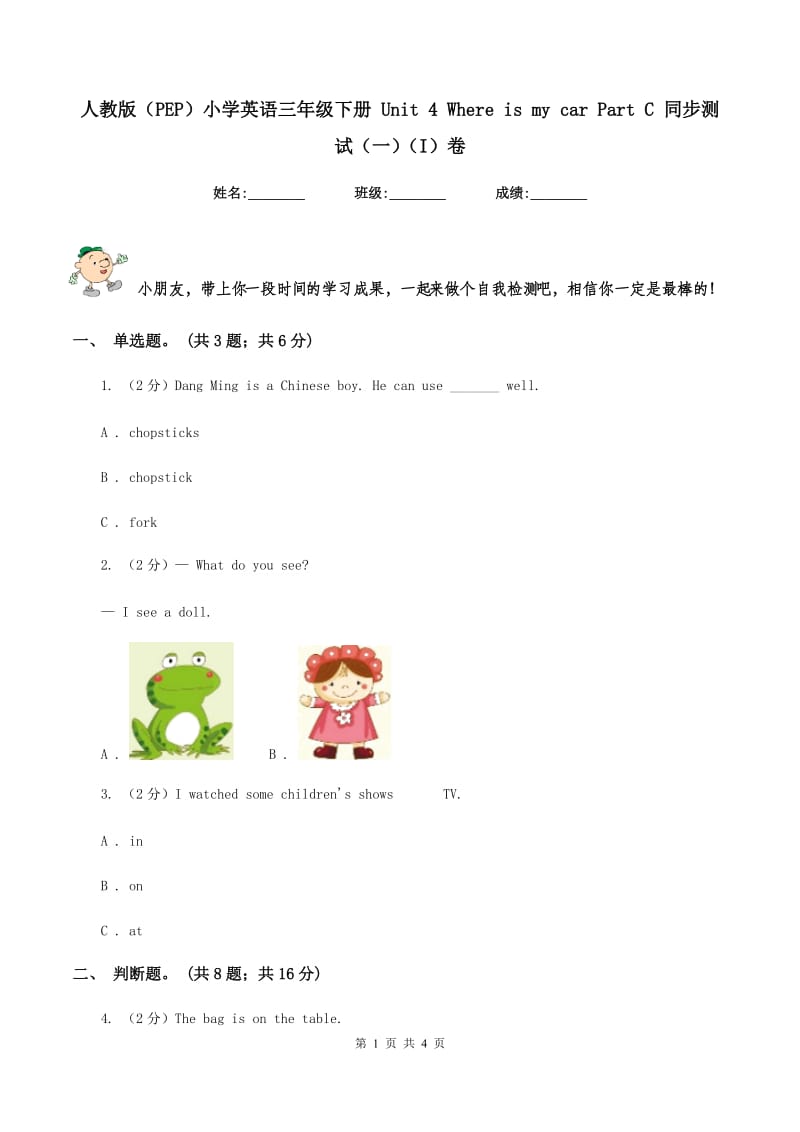 人教版（PEP）小学英语三年级下册 Unit 4 Where is my car Part C 同步测试（一）（I）卷.doc_第1页