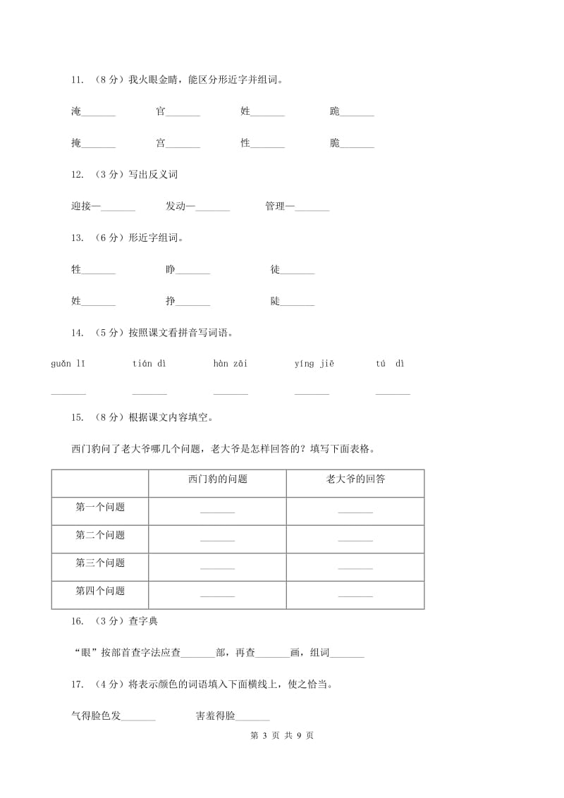 2019-2020学年人教版(新课程标准）三年级下册语文第29课《西门豹》同步练习C卷.doc_第3页