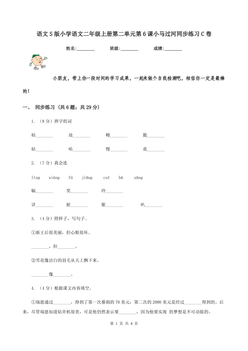 语文S版小学语文二年级上册第二单元第6课小马过河同步练习C卷.doc_第1页