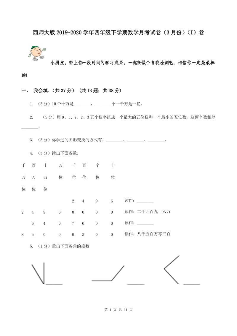 西师大版2019-2020学年四年级下学期数学月考试卷（3月份）（I）卷.doc_第1页